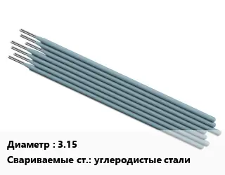 Электрод 3.15 углеродистые стали